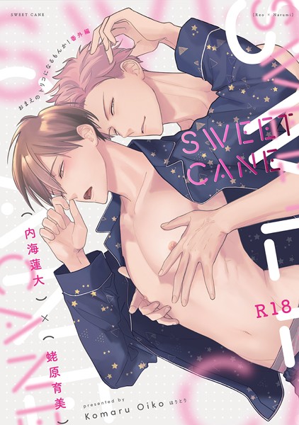 小丸オイコ|『SWEETCANE』〜18禁版・棒消し修正・商業番外編同人誌〜（単話）❤単話【】