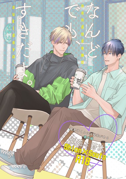 小丸オイコ|『なんどでも、すきだよ。』〜18禁版・棒消し修正・商業番外編同人誌〜（単話）❤単話【】