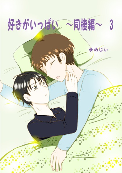 まめじぃ|好きがいっぱい（単話）❤単話【】