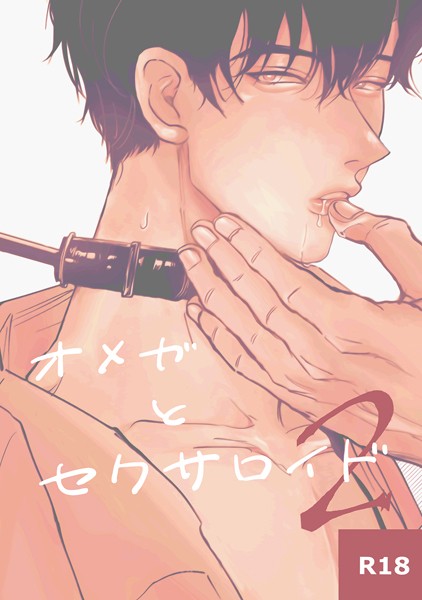 Yoru|オメガとセクサロイド（単話）❤単話【】