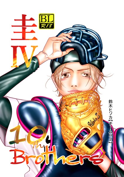 鈴木ヒソカ|Brothers❤単行本【】