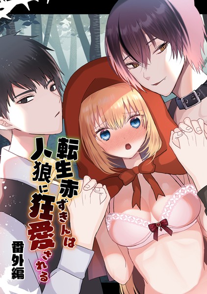 蜜月あまね|転生赤ずきんは人狼に狂愛される❤単行本【】