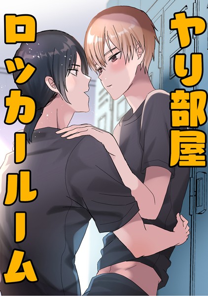 蜜月あまね|ヤリ部屋ロッカールーム（単話）❤学園もの【】