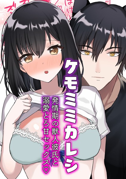 蜜月あまね|ケモミミカレシ（単話）❤単話【】