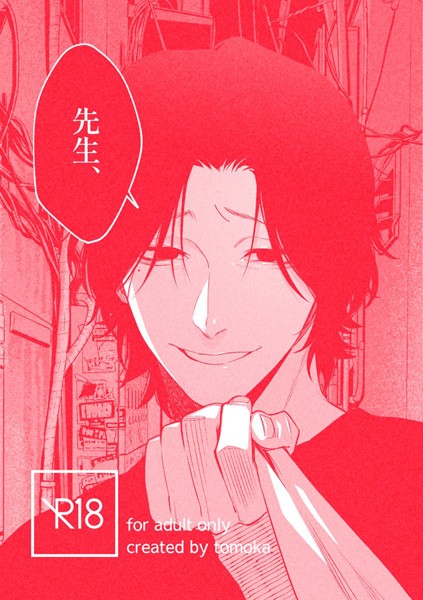 tomoka|先生、（単話）❤単話【】