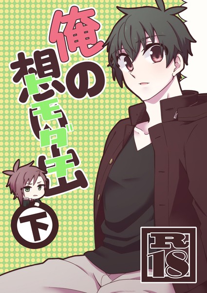 ささかず|俺の想い出（トモダチ）❤単行本【】