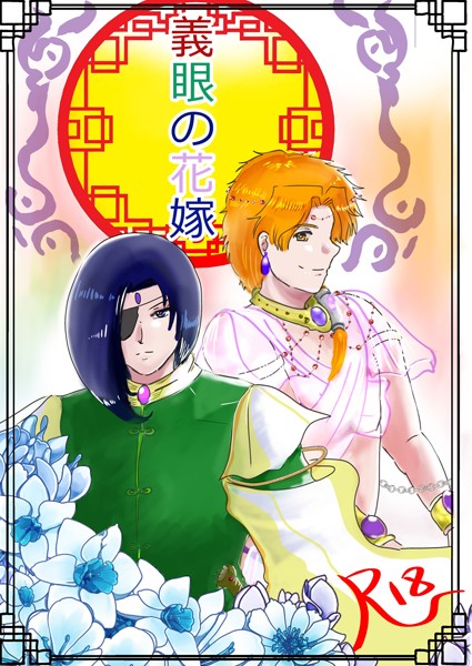 狗小屋トロ朗|義眼の花嫁❤ファンタジー【】