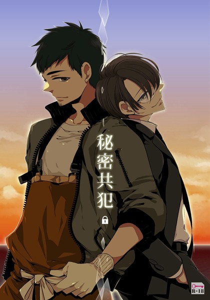 吉田屋ろく|秘密共犯【R18】❤単行本【】