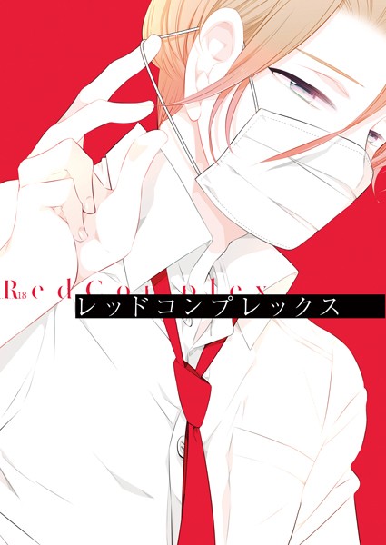 吉田屋ろく|レッドコンプレックス（単話）❤単話【】