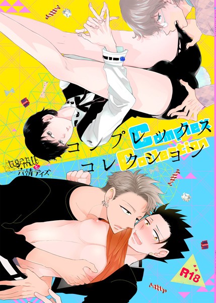 吉田屋ろく|コンプレックスコレクション【個人誌版】（単話）❤単話【】