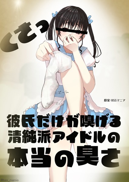 BSSマニア|彼氏だけが嗅げる清純派アイドルの本当の臭さ（単話）❤恋愛【】