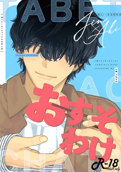 小畑つねちか|おすそわけ-「食べたくなっちゃった」商業番外編-（単話）❤ラブコメ【】
