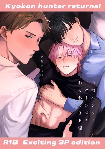 河飯じろう|巨根ハンターリターンズ！【白抜き修正版】（単話）❤ギャグ・コメディ【】