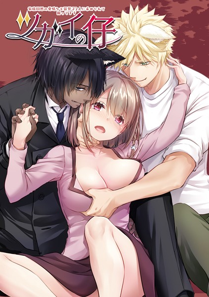 なかじまゆか|ツガイの仔【デジタル修正版】❤ファンタジー【】