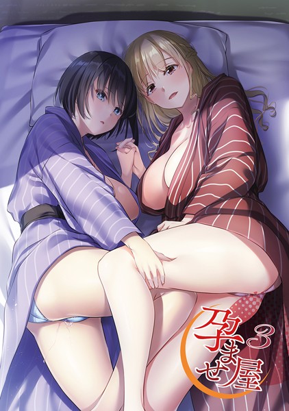 なかじまゆか|孕ませ屋【デジタル修正版】❤単行本【】