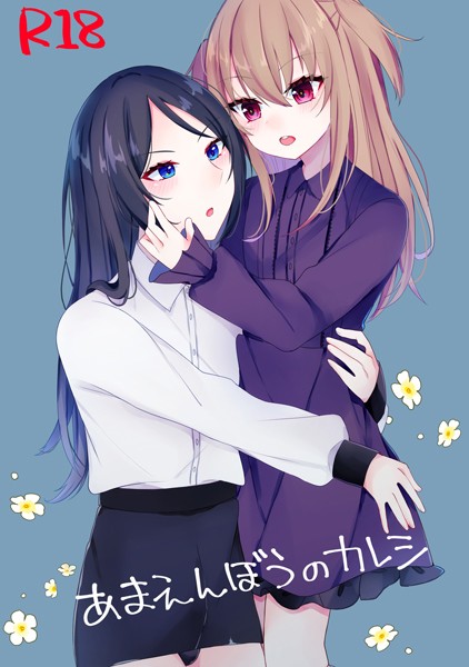 天音はやぶさ|あまえんぼうのカレシ（単話）❤単話【】