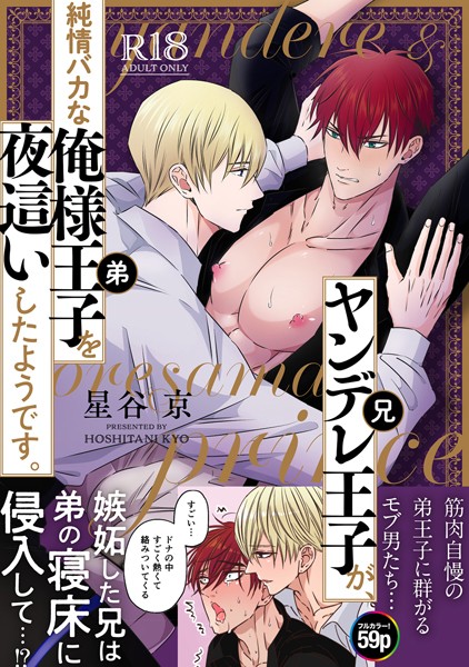 星谷京|ヤンデレ王子（兄）が、 純情バカな俺様王子（弟）を 夜●いしたようです。【R18版】❤単行本【】