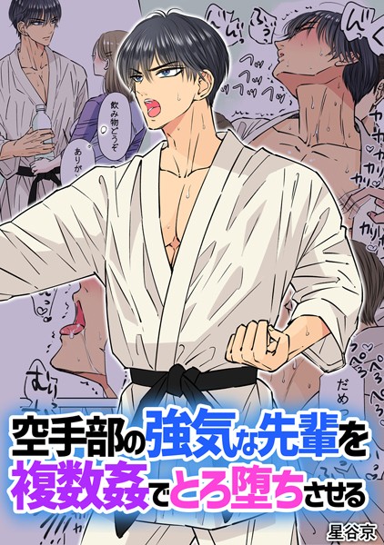 星谷京|空手部の強気な先輩を複数姦でとろ堕ちさせる【R18版】❤単行本【】