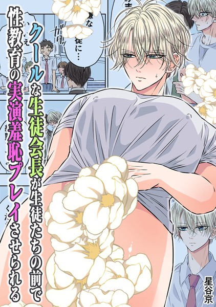 星谷京|クールな生徒会長が生徒たちの前で性教育の実演羞恥プレイさせられる【R18版】❤単行本【】