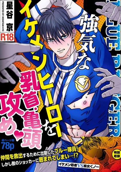 星谷京|強気なイケメンヒーローを乳首・亀頭責め◇ 【R18版】❤単行本【】