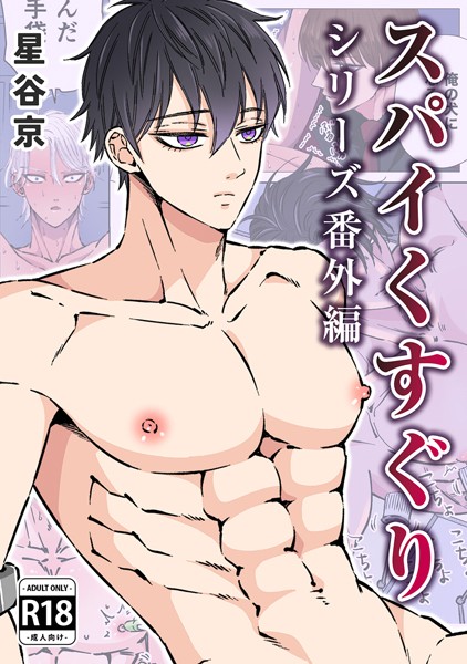 星谷京|スパイくすぐりシリーズ番外編【R18版】❤単行本【】