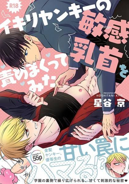 星谷京|イキリヤンキーの敏感乳首を責めまくってみた【R18版】❤単行本【】