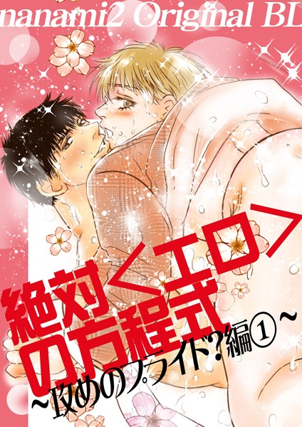 nanami2|絶対＜エロ＞の方程式❤単行本【】