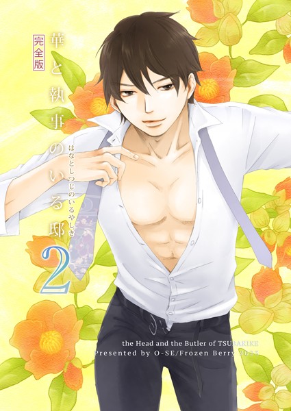 O-SE|華と執事のいる邸 完全版❤単行本【】