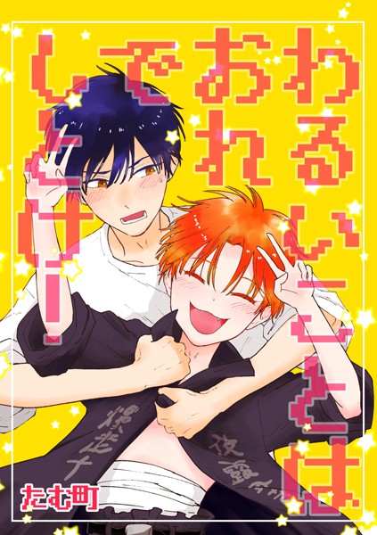 たむ町|わるいことはおれでしとけ！（単話）❤単話【】