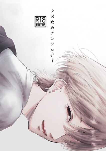 三宅ルコ|クズ攻めアンソロジー❤単行本【】