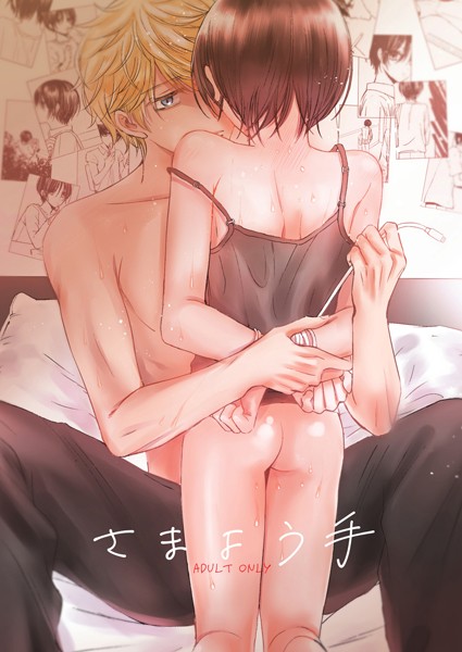 七原こやぎ|さまよう手（単話）❤恋愛【】