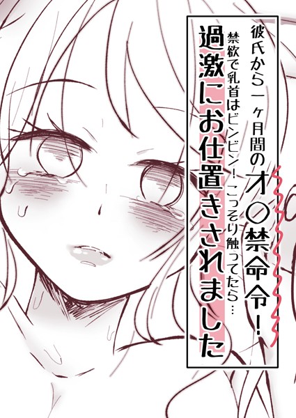 アリチカチカ|彼氏から一ヶ月間のオ○禁命令！禁欲で乳首はビンビン！こっそり触ってたら…過激にお仕置きされました（単話）❤単話【】