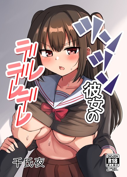 千氏夜|ツンツン彼女のデレデレデレ（単話）❤ラブコメ【】