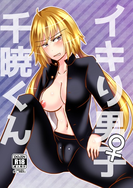 奴裳嵐すぴか|イキり男子♀千暁くん（単話）❤単話【】