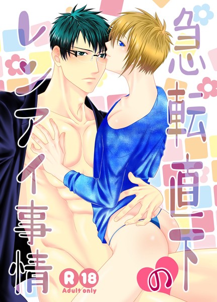 茶和村|急転直下のレンアイ事情（単話）❤ラブコメ【】