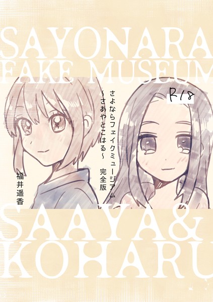 福井遥香|さよならフェイクミュージアム〜さあやとこはる〜完全版❤単行本【】