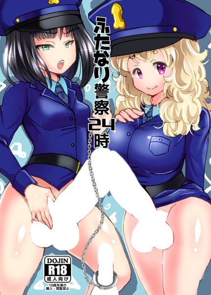 奴裳嵐すぴか|ふたなり警察24時（単話）❤単話【】