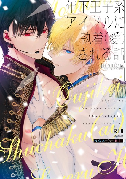 灰|年下王子系アイドルに執着（愛）される話【R18版】（単話）❤単話【】