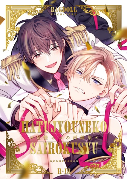 お米太郎|発情ネコの再録集❤単行本【】