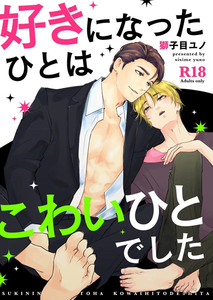 獅子目ユノ|好きになったひとはこわいひとでした❤単行本【】