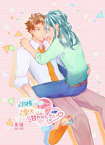 ただのきのこ|お月様-β-は愛犬-α-を甘やかしたい◇（単話）❤恋愛【】