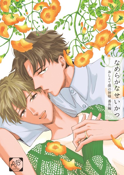 瀧本羊子|なめらかなせいかつ（単話）❤恋愛【】