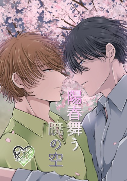 やなろく|陽春舞う暁の空（単話）❤単話【】