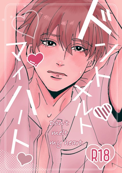 Yoru|ドントメルトマイハート（単話）❤単話【】