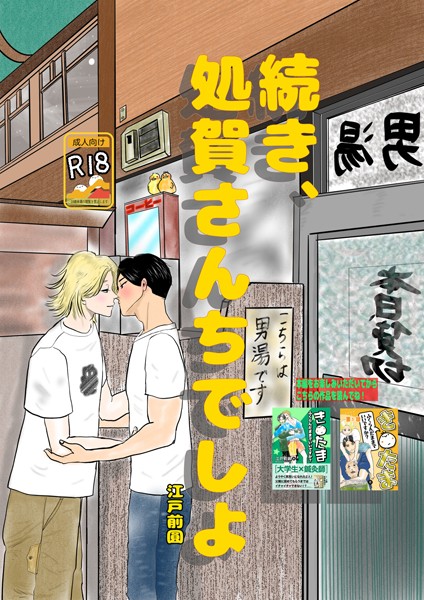 江戸前圓|続き、処賀さんちでしよ（単話）❤単話【】