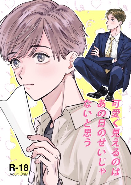 汐見ろせ|可愛く見えるのはあの日のせいじゃないと思う（単話）❤単話【】