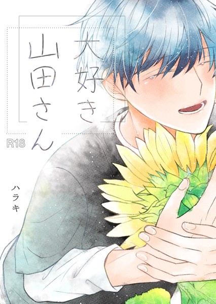 ハラキ|大好き 山田さん❤恋愛【】