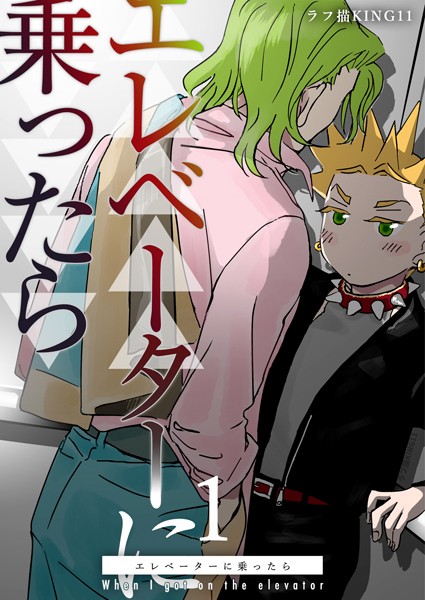 ラフ描KING11|エレベーターに乗ったら❤ラブコメ【】
