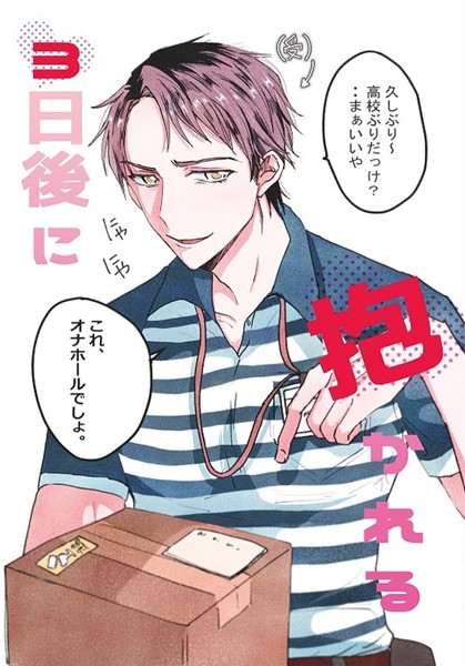 肝井豚男|3日後に抱かれる（単話）❤単話【】