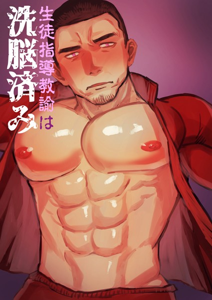 麻川由貴|生徒指導教諭は洗脳済み（単話）❤単話【】